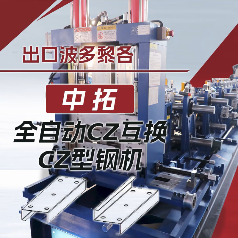 出口波多黎各公海555000全自动CZ互换型钢机