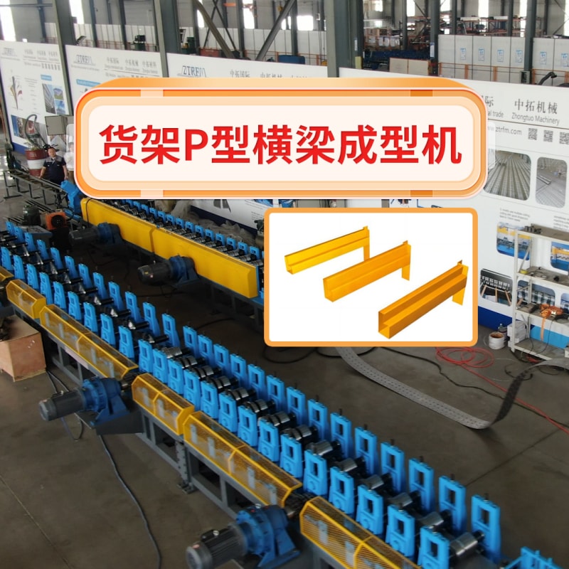 公海555000机械 - 货架P型横梁成型机